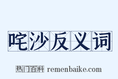 咤沙反义词是什么意思的图片